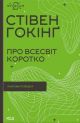 Про Всесвіт коротко