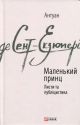 Маленький принц. Листи та публіцистика