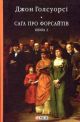 Сага про Форсайтів. Книга 2