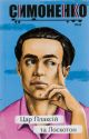 Цар Плаксій та Лоскотон. Казки, байки, новели