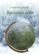 Времена года (лирический цикл) (мягк.обл.)