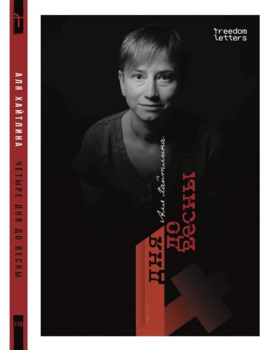 Четыре дня до весны (Special edition) (мягк.обл.)