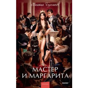 Мастер и Маргарита (#мифклассика)