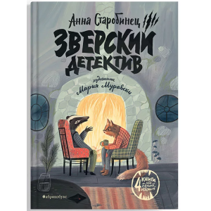 Зверский детектив (4 части в одной книге)