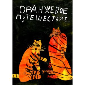 Оранжевое путешествие