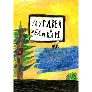 Муравей и великан