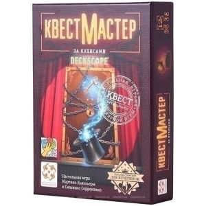 КвестМастер. За кулисами