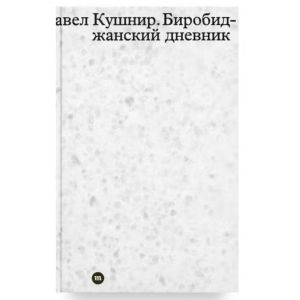 Биробиджанский дневник