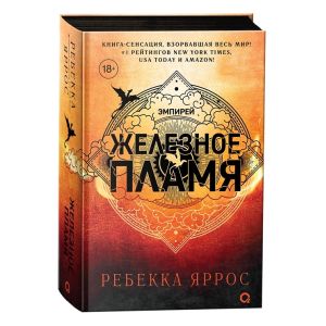 Железное пламя (чёрный обрез)