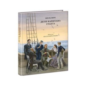 Дети капитана Гранта (иллюстр. Анатолия Зиновьевича Иткина)