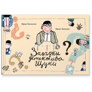 Загадки детектива Щуки