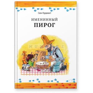 Именинный пирог