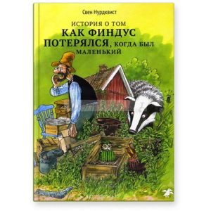 История о том как Финдус потерялся, когда был маленьким