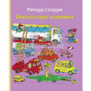 Книжка про машинки