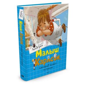 Малыш и Карлсон. который живет на крыше