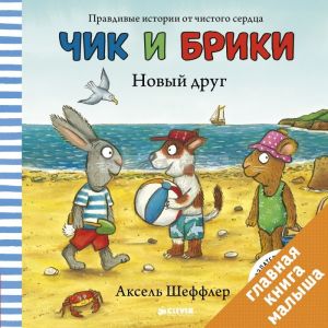 Чик и Брики. Новый друг