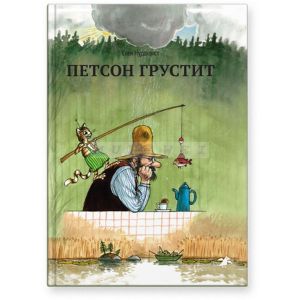 Петсон грустит