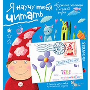 Письма для тебя. Я научу тебя читать 4+ (мягк.обл.)
