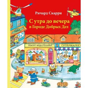 С утра до вечера в Городе Добрых Дел