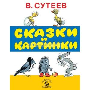 Сказки и картинки