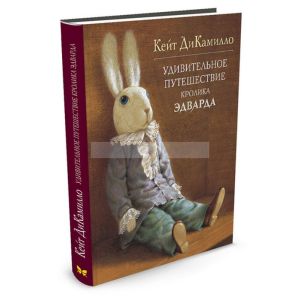 Удивительное путешествие кролика Эдварда (иллюстр. Баграма Ибатуллина)