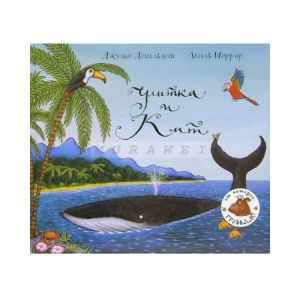 Улитка и Кит