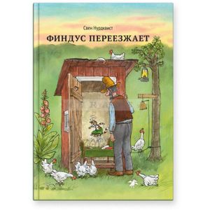 Финдус переезжает