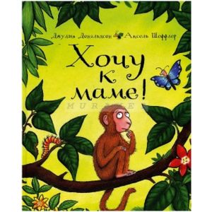 Хочу к маме!