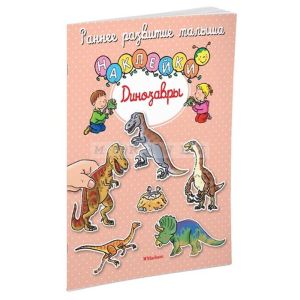 Динозавры (с наклейками) (мягк.обл.)
