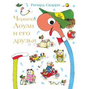 Червячок Лоули и его друзья