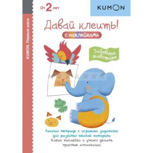 Kumon. Первые шаги. Давай клеить! Забавные животные (мягк.обл.)