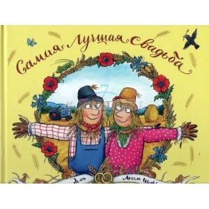 Самая лучшая свадьба