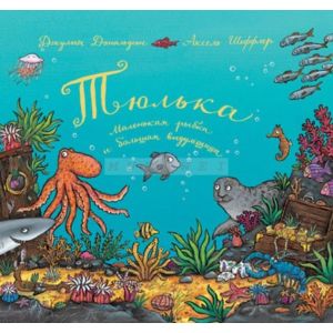 Тюлька. Маленькая рыбка и большая выдумщица