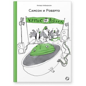 Самсон и Роберто.Крутые ребята (6+)