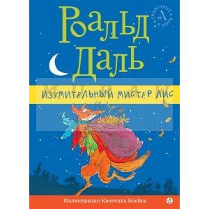 Изумительный мистер Лис