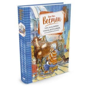 Папа, мама, бабушка и восемь детей в деревне, или Маленький подарок Антона
