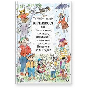 Вертихвост или Полная песен, пряников, похищений и подвигов жизнь Пригорка-сорок-норок