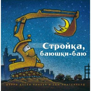 Стройка, баюшки-баю (большой формат)
