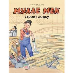 Мулле Мек строит лодку