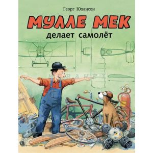 Мулле Мек делает самолёт