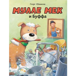 Мулле Мек и Буффа