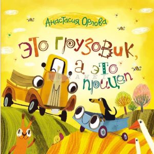 Это грузовик, а это прицеп