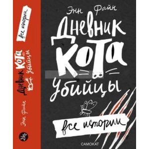 Дневник кота-убийцы. Все истории