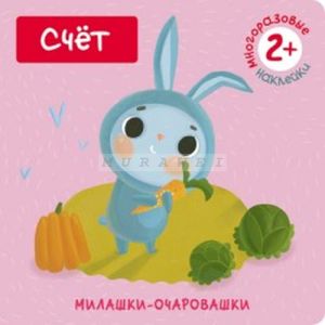 Милашки-очаровашки. Счет (Книжка с наклейками) (мягк.обл.)