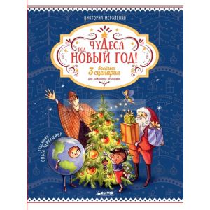 Чудеса под Новый год! 3 весёлых сценария для домашнего праздника