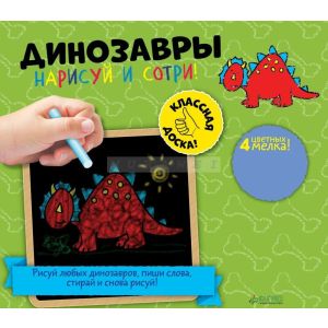 Нарисуй и сотри! Динозавры