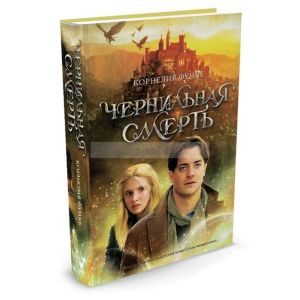 Чернильная смерть