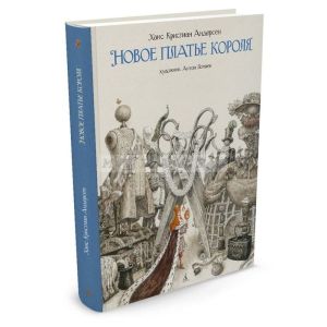 Новое платье короля (изд. Азбука, иллюстр. А. Ломаева)