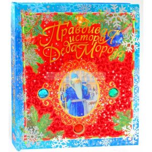 Правдивая история Деда Мороза (подарочное издание)
