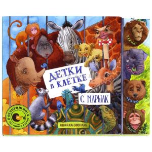 Детки в клетке (книжка-картонка)